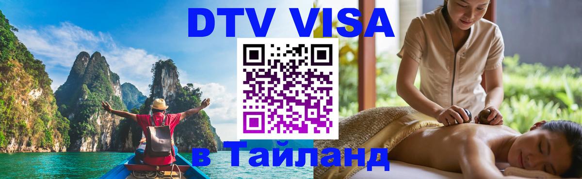 Цены на DTV визу в Таиланд — пакеты услуг, достаточно даже паспорта - София  06.12.2025 