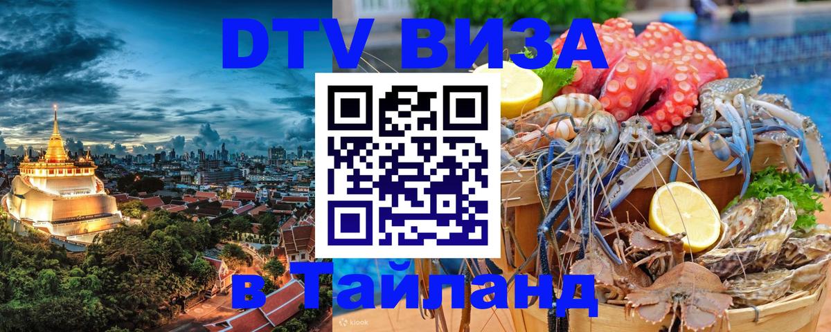 Как сделать DTV визу в Тайланд 