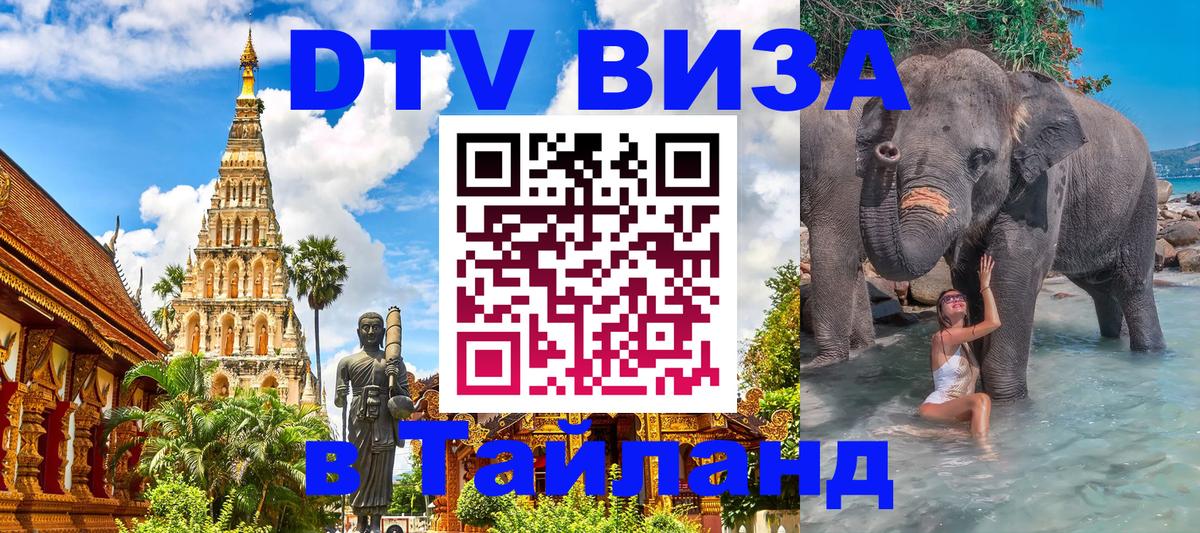 Долгосрочная виза DTV в Тайланд София Долгосрочная виза DTV в Тайланд София
